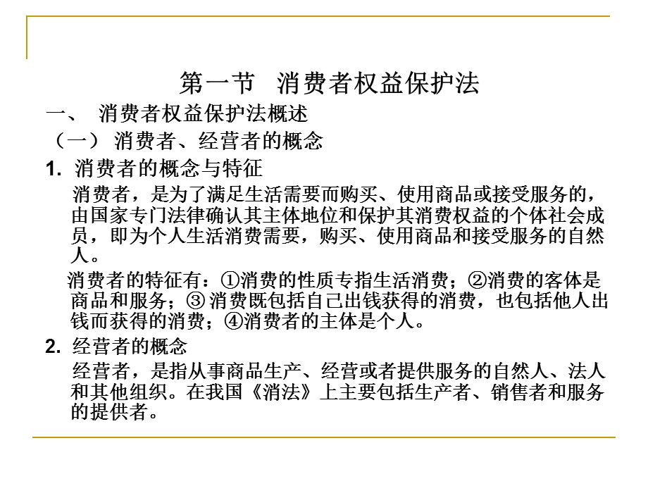 第九章消费者保护法.ppt_第2页