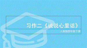 四年级下册人教版习作二《说说心里话》.ppt