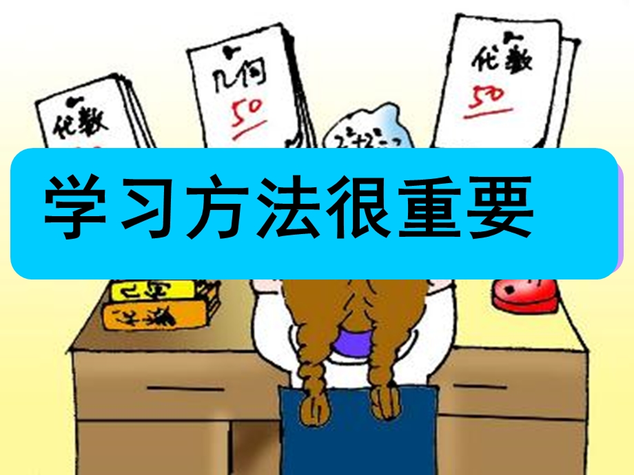 掌握科学学习方法2.ppt_第1页