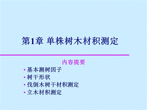 单株树木材积测定.ppt