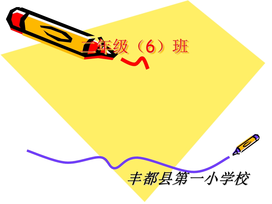 二年级六班家长会PPT课件.ppt_第1页