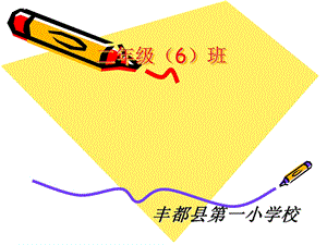 二年级六班家长会PPT课件.ppt