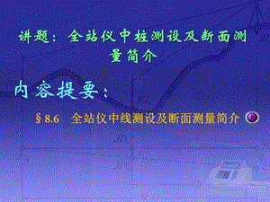 全站仪中桩测设及断面测量简介.ppt