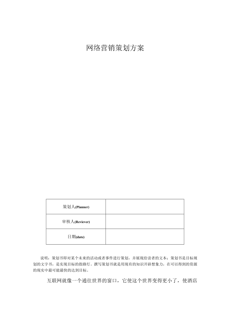 网络营销策划方案.docx_第1页