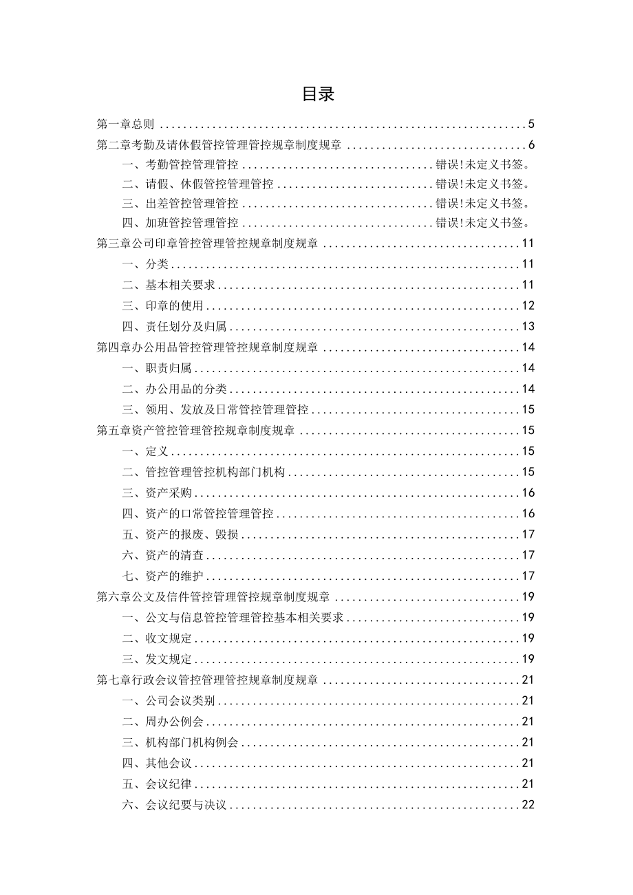 办公文档范本综合行政管理制度.docx_第2页