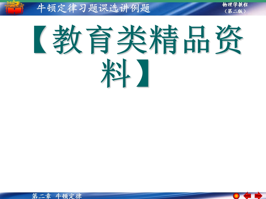 大学物理习题课选讲例题.ppt_第1页