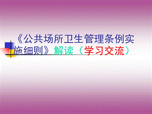 公共场所实施细则解读.ppt