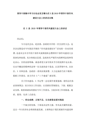 领导干部集中学习讨论会发言稿与在X县领导干部作风建设大会上的讲话合集.doc