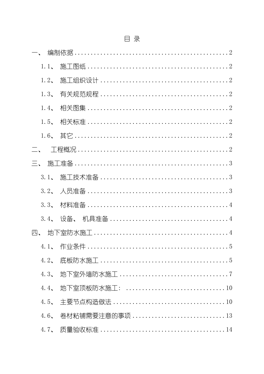 地下室防水施工方案样本.doc_第1页