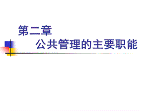 公共管理的主要职能.ppt