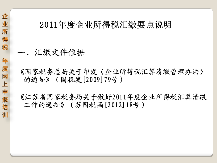 企业所得税年度网上申报培训.ppt_第3页