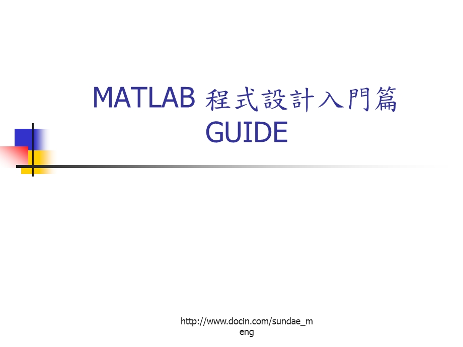 【大学课件】MATLAB 程式设计入门篇GUIDE.ppt_第1页