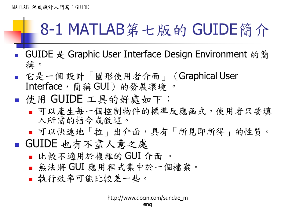 【大学课件】MATLAB 程式设计入门篇GUIDE.ppt_第2页