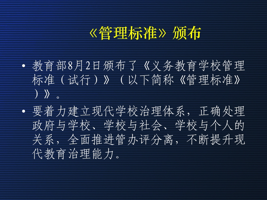 致力于优化教育秩序的义务教育学校管理标准.ppt_第2页