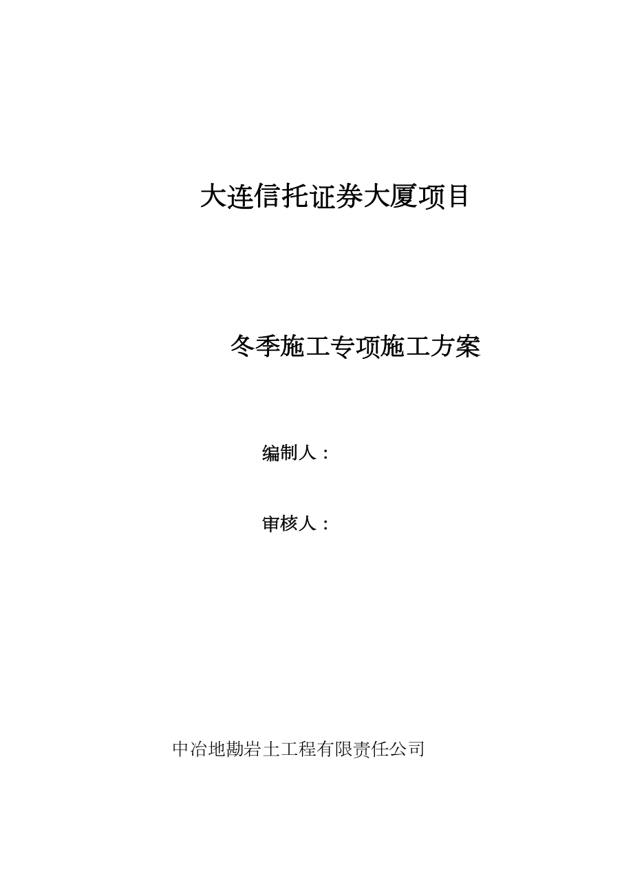 基坑支护冬季施工方案50855.doc_第1页