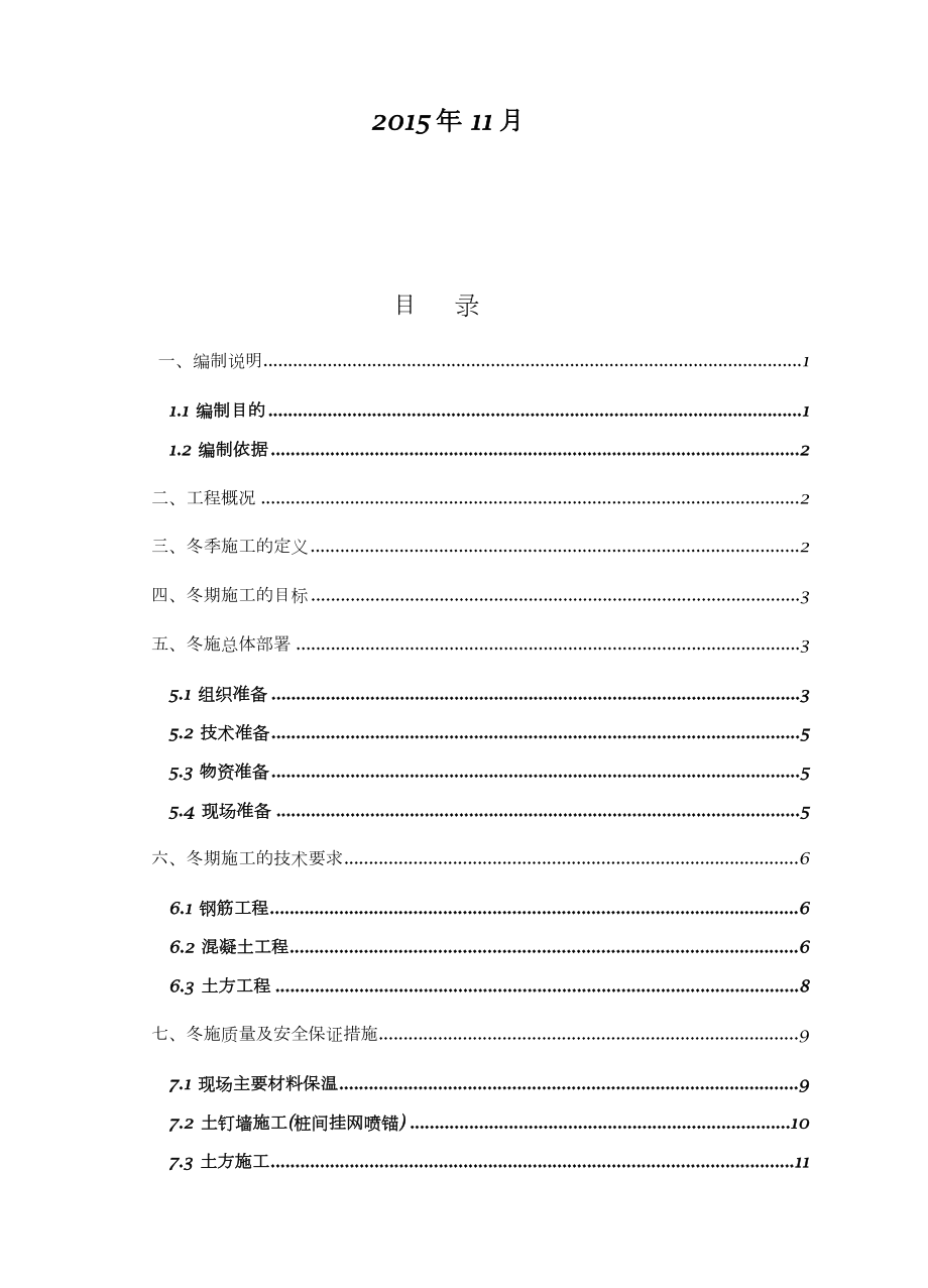 基坑支护冬季施工方案50855.doc_第2页