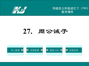 九年级语文下册(语文版)精品教学课件27.周公诫子.ppt