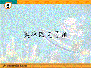 奥林匹克号角(简谱).ppt