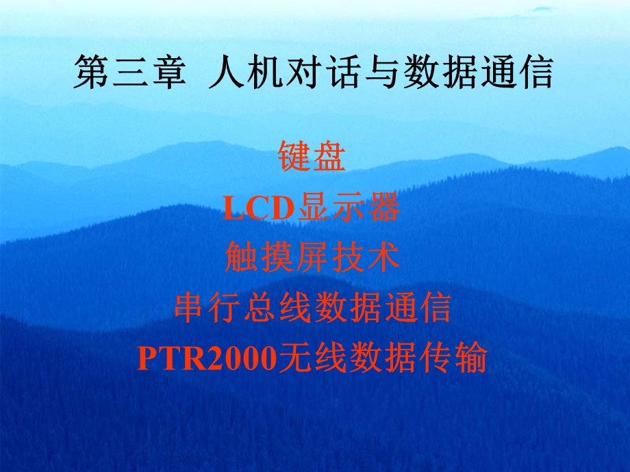 人机对话与数据通信.ppt_第1页