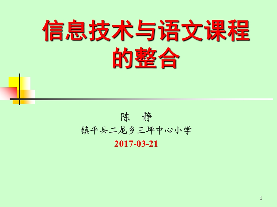 信息技术与语文课程(语文二组陈静).ppt_第1页