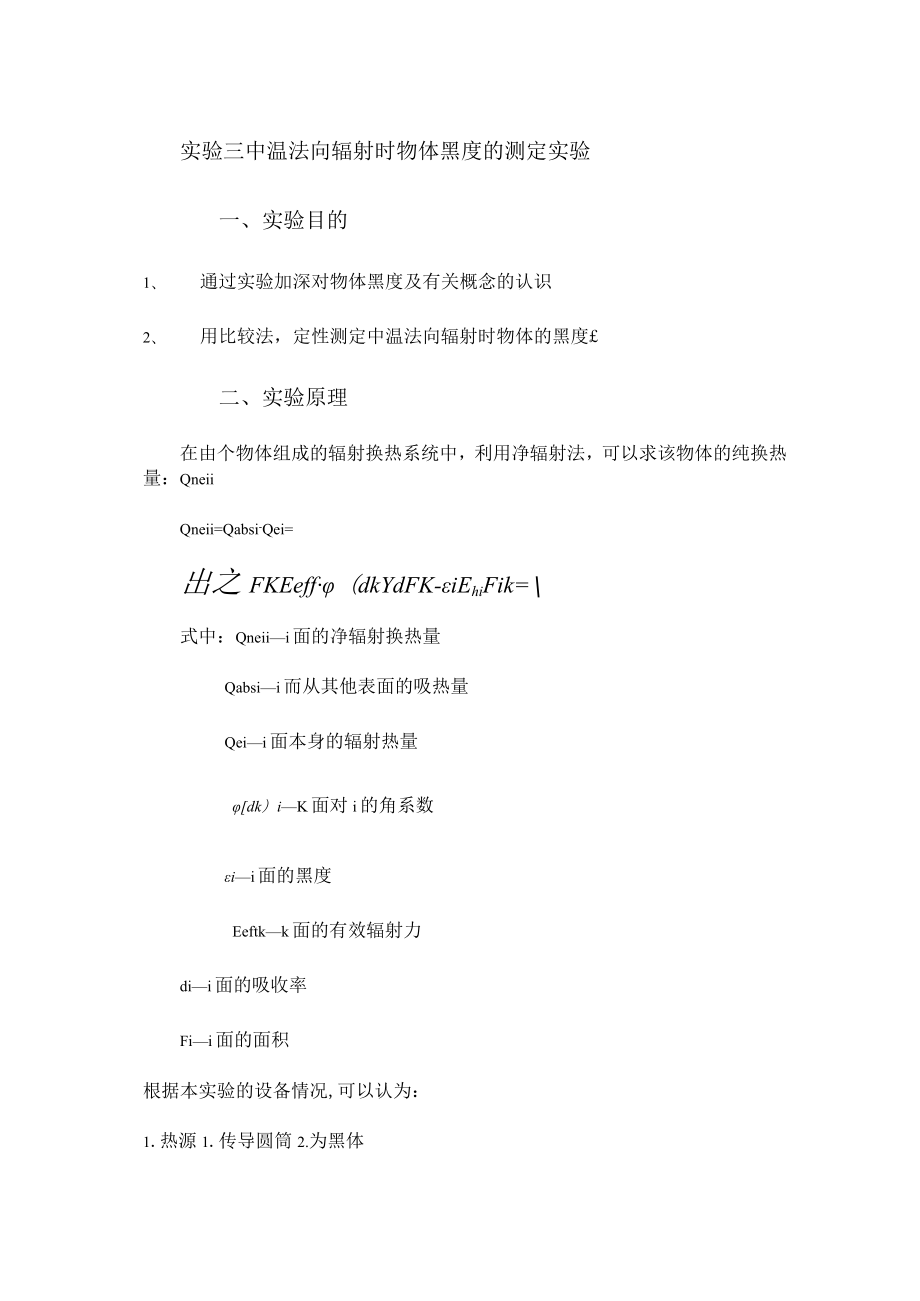 内科大传热学实验指导04中温法向辐射时物体黑度的测定实验.docx_第1页