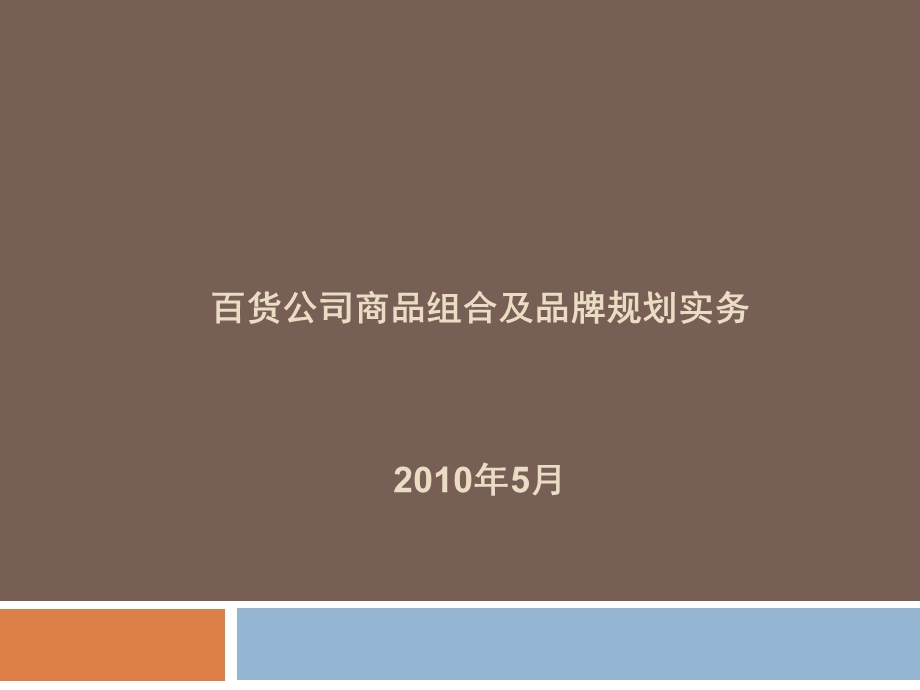 商品组合及品牌规划学员手册.ppt_第1页