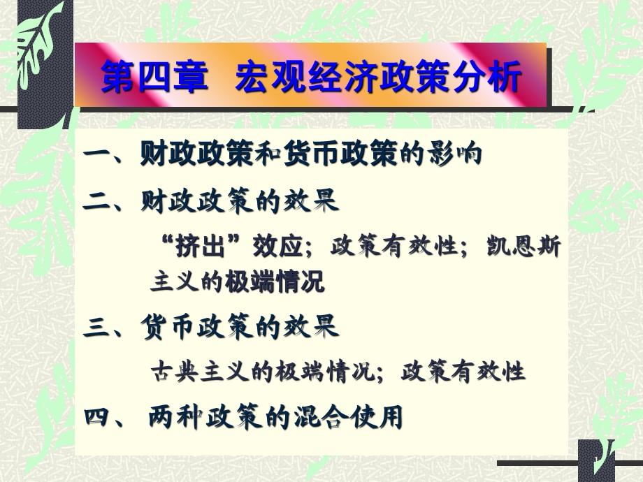 宏观经济学第四章.ppt_第1页