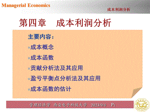 管理经济学第四章.ppt