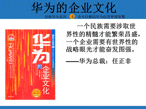 华为的企业文化(Doc27页.ppt