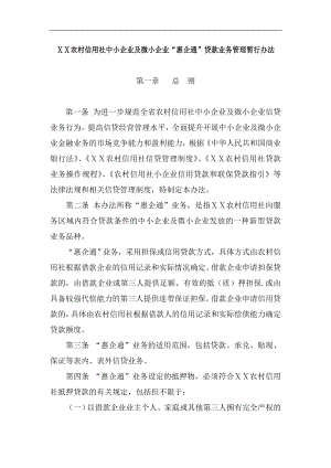 ⅩⅩ农村信用社中某信用社小企业及微小企业“惠企通”贷款业务管理暂行办法.doc