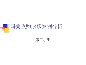 国美收购永乐案例.ppt