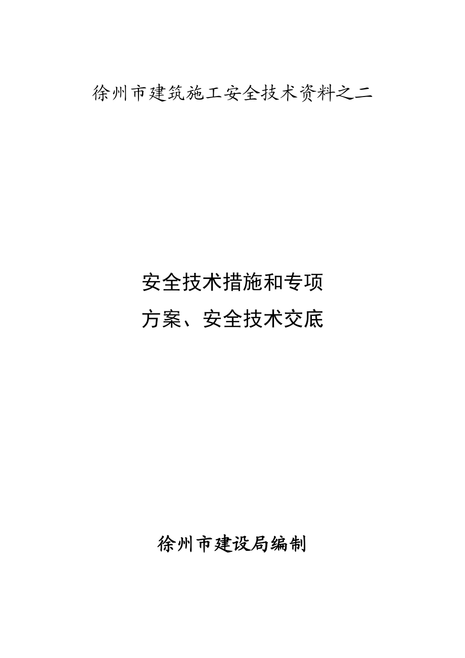 (建筑施工安全技术资料)安全技术措施和专项方案、安全技术交底.doc_第1页