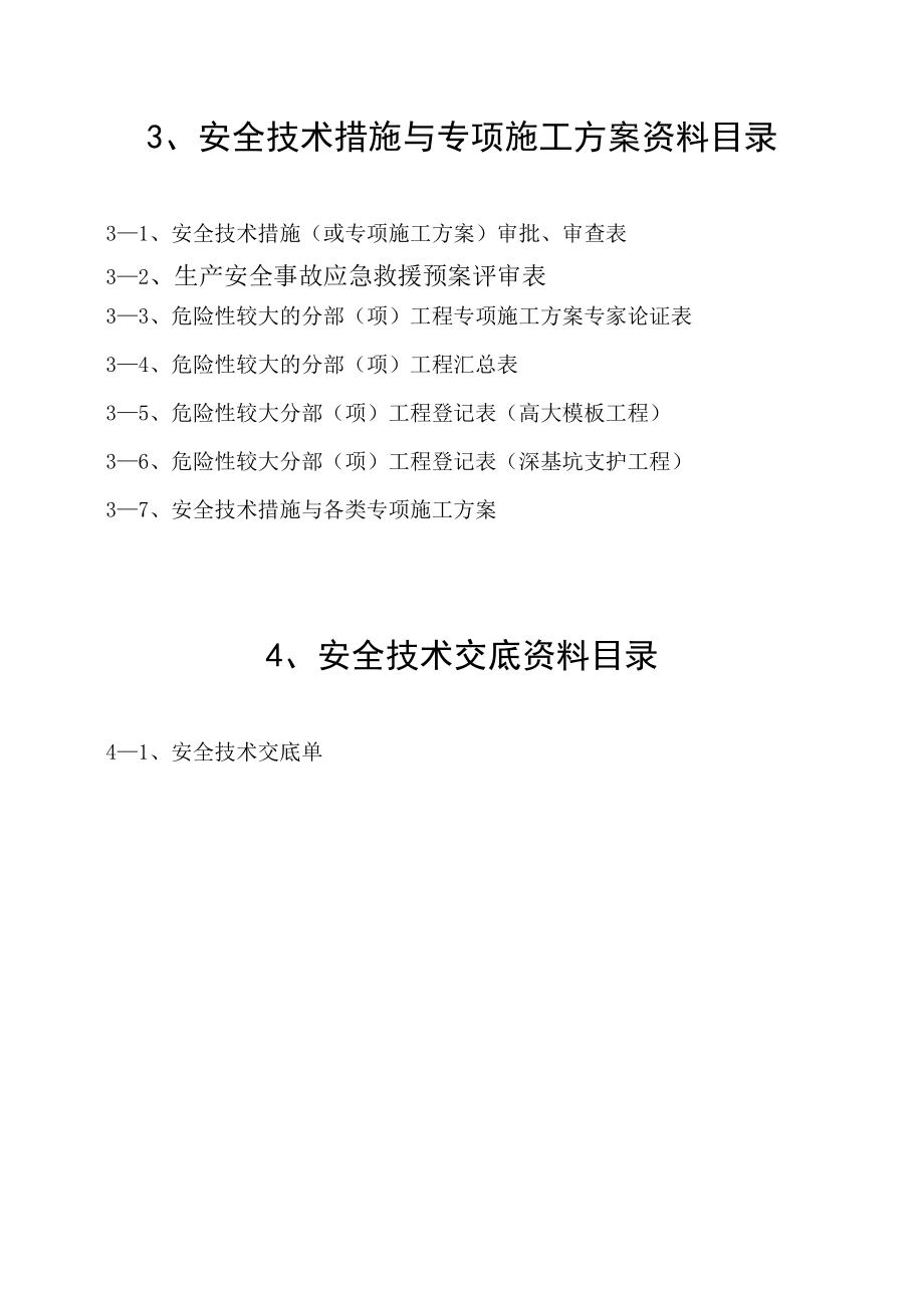 (建筑施工安全技术资料)安全技术措施和专项方案、安全技术交底.doc_第2页