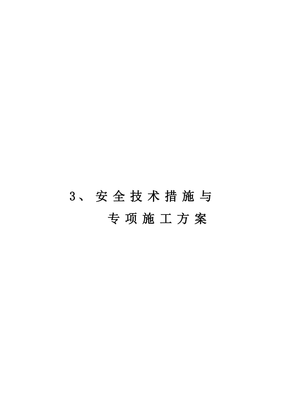 (建筑施工安全技术资料)安全技术措施和专项方案、安全技术交底.doc_第3页