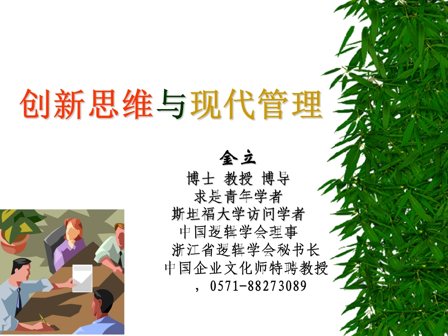 创新思维与现代管理.ppt_第1页