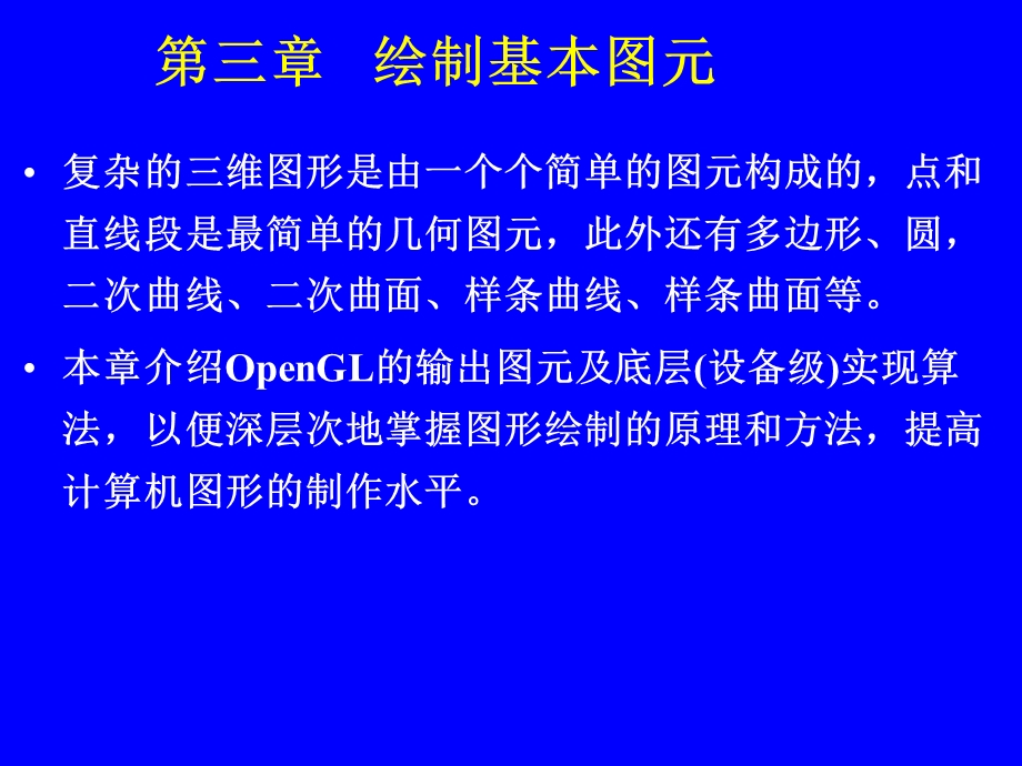 第三章绘制基本图元.ppt_第1页