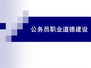 公务员职业道德建设.ppt