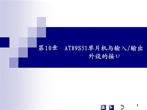 单片机原理及应用(陈燕)第10章键盘显示器接口.ppt