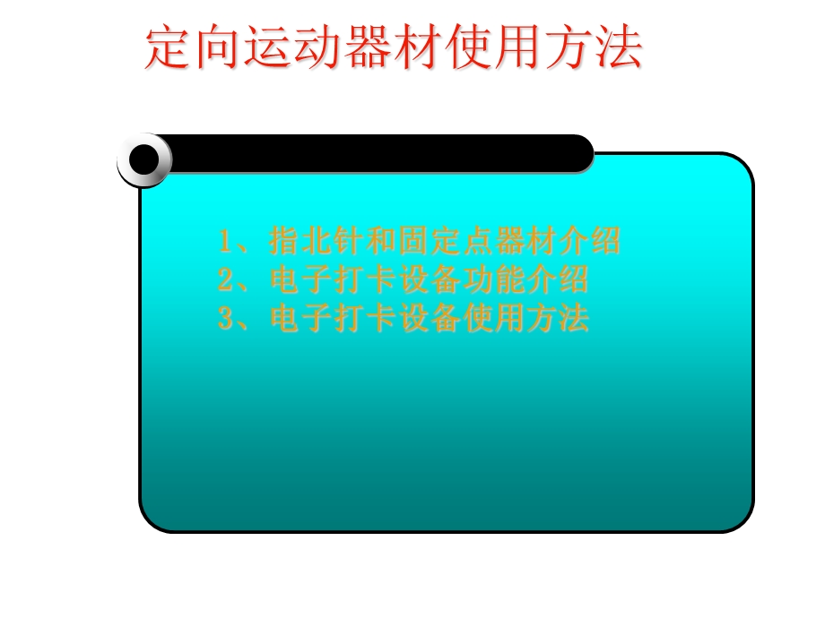 定向运动电子打卡常识.ppt_第1页