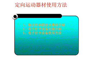 定向运动电子打卡常识.ppt