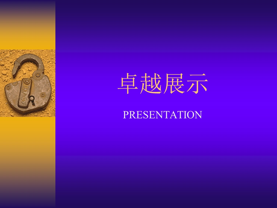 卓越展示——培训的目的.ppt_第1页