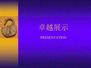 卓越展示——培训的目的.ppt