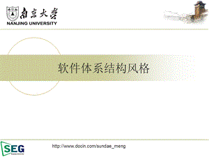 【大学】软件体系结构风格.ppt