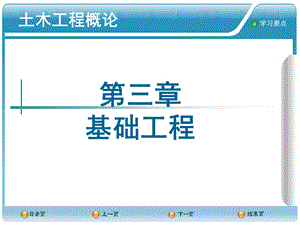 土木工程概论PPT课件-3基础工程.ppt