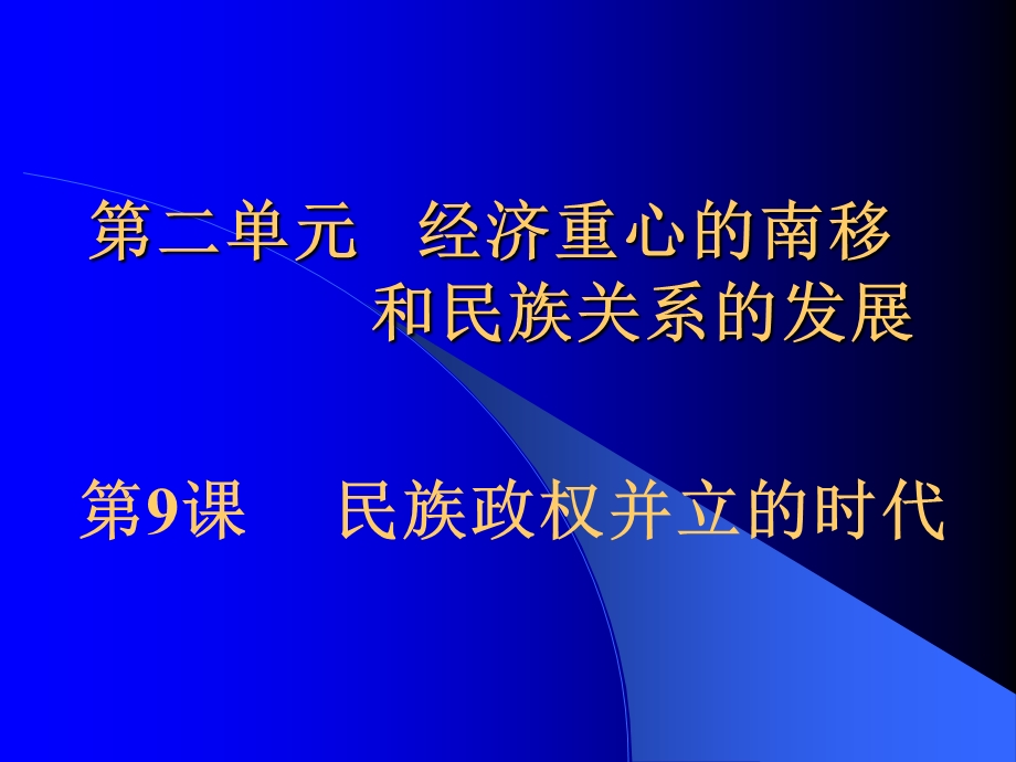 人教版初中历史七年级下册《民族政权并立的时代》.ppt_第1页