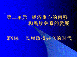 人教版初中历史七年级下册《民族政权并立的时代》.ppt