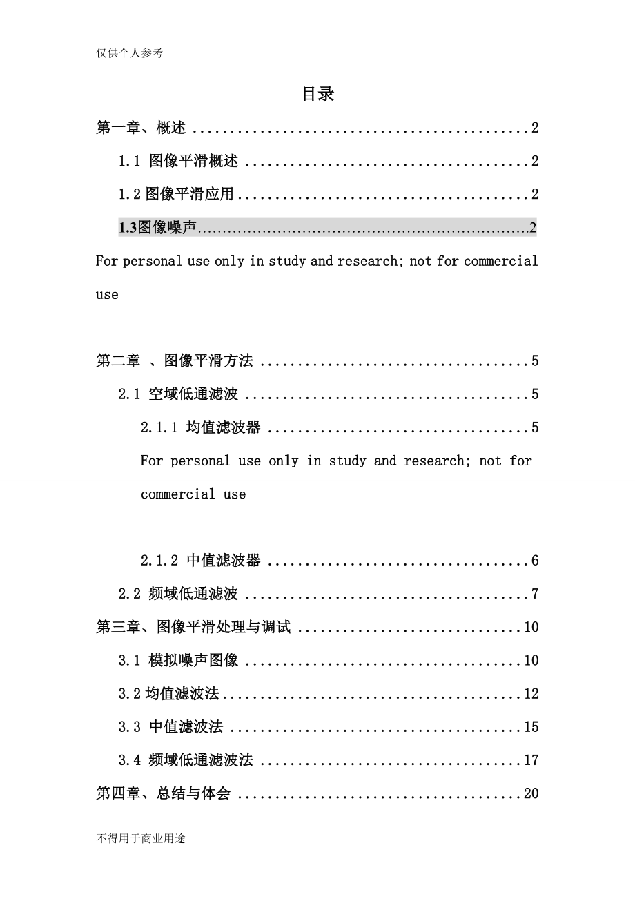 基于MATLAB的图像平滑算法实现及应用.doc_第1页