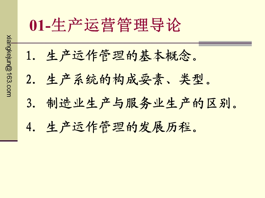 生产运营管理导论ppt课件.ppt_第3页