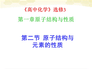 原子结构与元素性质.ppt