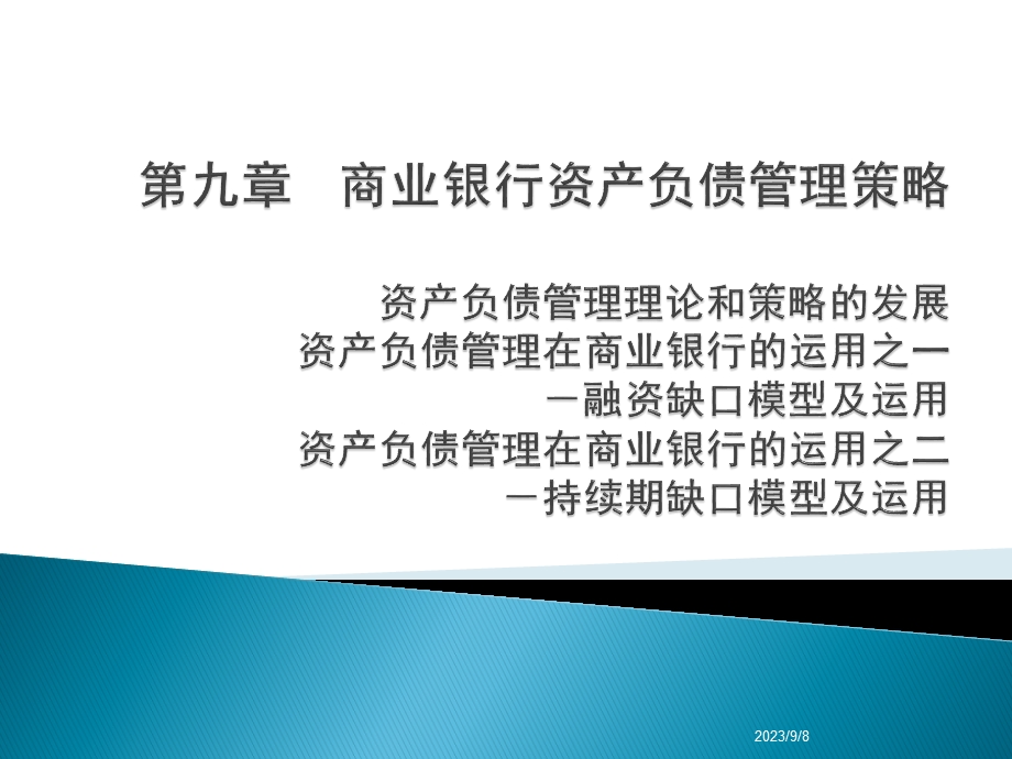 商业银行经营学第九章商业银行资产负债管理策略.ppt_第1页